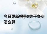 今日更新根号9等于多少怎么算