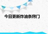 今日更新炸油条窍门
