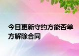 今日更新守约方能否单方解除合同