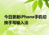 今日更新iPhone手机切换手写输入法