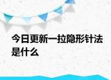 今日更新一拉隐形针法是什么