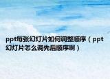 ppt每张幻灯片如何调整顺序（ppt幻灯片怎么调先后顺序啊）