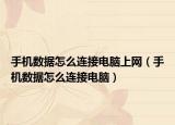 手机数据怎么连接电脑上网（手机数据怎么连接电脑）