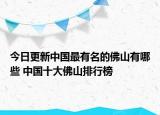 今日更新中国最有名的佛山有哪些 中国十大佛山排行榜