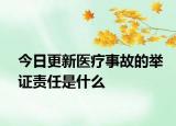 今日更新医疗事故的举证责任是什么