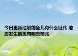 今日更新地震前鱼儿有什么征兆 地震发生前鱼有哪些预兆