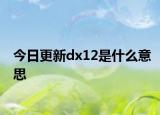 今日更新dx12是什么意思