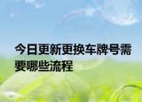 今日更新更换车牌号需要哪些流程
