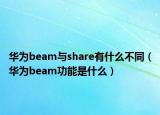 华为beam与share有什么不同（华为beam功能是什么）