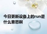 今日更新设备上的run是什么意思啊