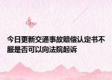 今日更新交通事故赔偿认定书不服是否可以向法院起诉