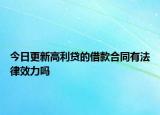 今日更新高利贷的借款合同有法律效力吗