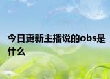 今日更新主播说的obs是什么