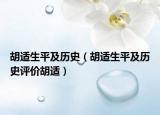 胡适生平及历史（胡适生平及历史评价胡适）