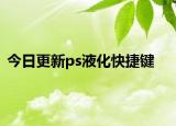 今日更新ps液化快捷键