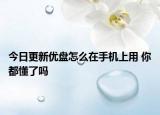 今日更新优盘怎么在手机上用 你都懂了吗