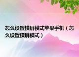 怎么设置横屏模式苹果手机（怎么设置横屏模式）