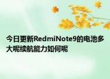 今日更新RedmiNote9的电池多大呢续航能力如何呢