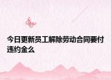 今日更新员工解除劳动合同要付违约金么