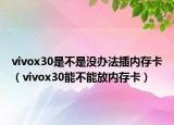 vivox30是不是没办法插内存卡（vivox30能不能放内存卡）