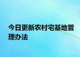 今日更新农村宅基地管理办法