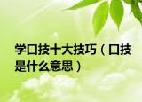 学口技十大技巧（口技是什么意思）
