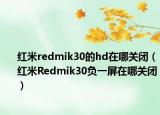 红米redmik30的hd在哪关闭（红米Redmik30负一屏在哪关闭）