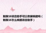 魅族18语音助手可以息屏唤醒吗（魅族18怎么唤醒语音助手）