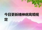 今日更新精神病离婚规定