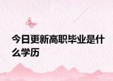 今日更新高职毕业是什么学历