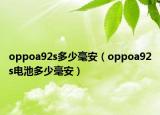 oppoa92s多少毫安（oppoa92s电池多少毫安）