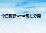 今日更新wear现在分词