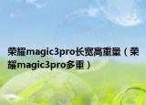 荣耀magic3pro长宽高重量（荣耀magic3pro多重）