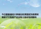 今日更新请问大家谁比较清楚因为我想知道房子只有房产证没有土地证有问题吗