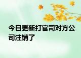 今日更新打官司对方公司注销了