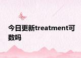 今日更新treatment可数吗