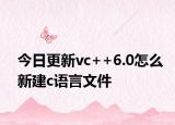 今日更新vc++6.0怎么新建c语言文件