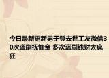 今日最新更新男子登去世工友微信30次盗刷抚恤金 多次盗刷钱财太疯狂