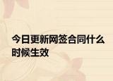 今日更新网签合同什么时候生效