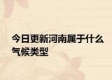 今日更新河南属于什么气候类型