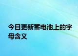 今日更新蓄电池上的字母含义
