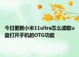 今日更新小米11ultra怎么读取u盘打开手机的OTG功能
