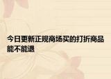 今日更新正规商场买的打折商品能不能退