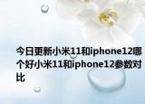 今日更新小米11和iphone12哪个好小米11和iphone12参数对比