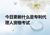 今日更新什么是专利代理人资格考试