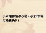小米7换屏幕多少钱（小米7屏幕尺寸是多少）