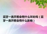 蓝牙一直开着会有什么坏处吗（蓝牙一直开着会有什么影响）