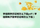 学信网学历证明怎么下载pdf（学信网电子版学历证明怎么下载）