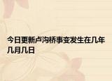 今日更新卢沟桥事变发生在几年几月几日