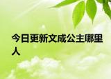 今日更新文成公主哪里人